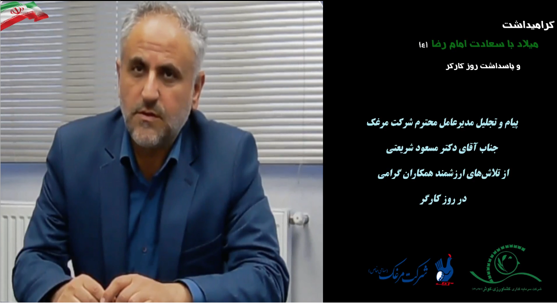 قدر دانی مدیر عامل مرغک به مناسبت روز جهانی کارگر و میلاد امام رضا (ع) و دهه کرامت
