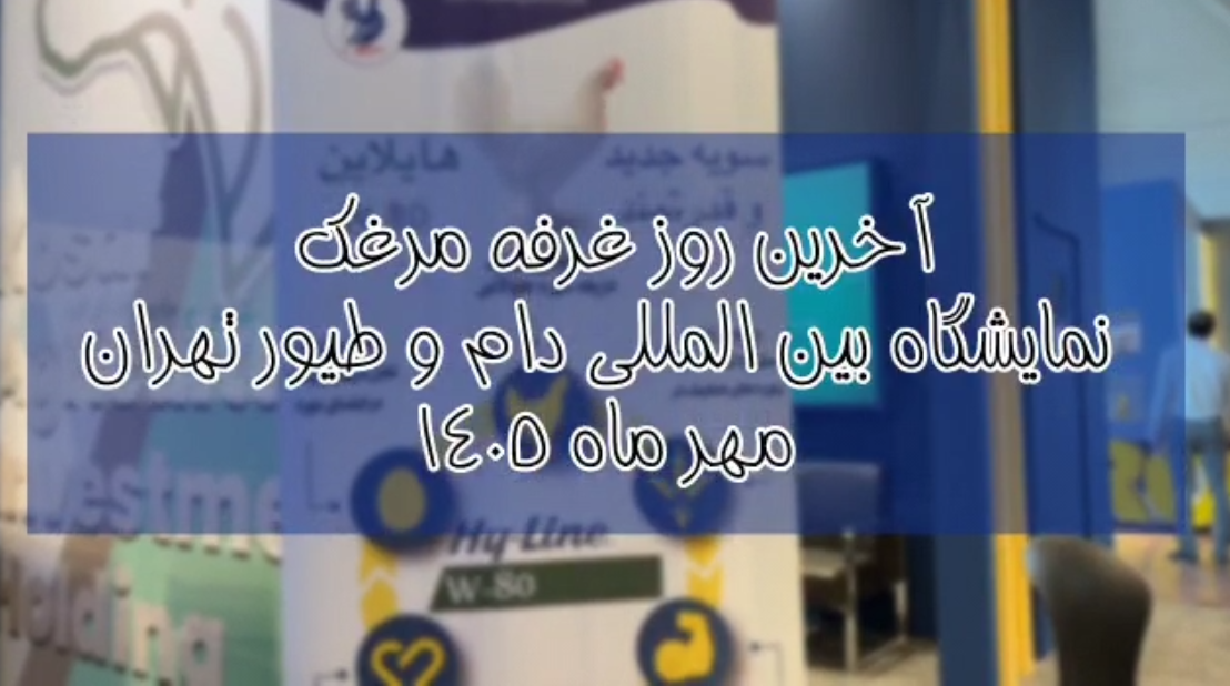 آخرین روز غرفه مرغک نمایشگاه بین المللی دام و طیور تهران